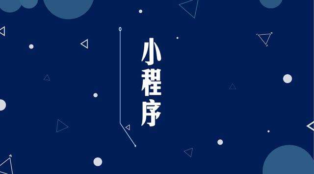 平坝微信小程序开发公司分析企业如何发挥小程序的作用